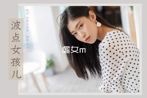 虐女m